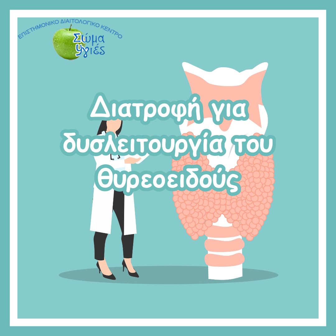 Διατροφή για δυσλειτουργία του θυρεοειδούς